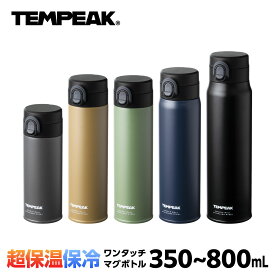 【超保温保冷】アトラス 水筒 ワンタッチ 350ml 500ml 600ml 800ml 保温 保冷 最強 真空断熱 超保温 マグボトル ステンレスボトル スポーツドリンク対応 熱湯 コーヒー 洗いやすい 保温水筒 魔法瓶 軽量 TEMPEAK テンピーク ATPBW