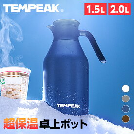 【超保温】アトラス 卓上ポット 1.5リットル 2リットル 保温ポット 保冷ポット 最強 保温 保冷 真空断熱 ステンレスポット 魔法瓶 国内最高レベルの保温力 熱湯 白湯 コーヒー お茶 1.5L 2.0L 2L 1500ml 2000ml 節電 省エネ 防災グッズ TEMPEAK テンピーク ATTP