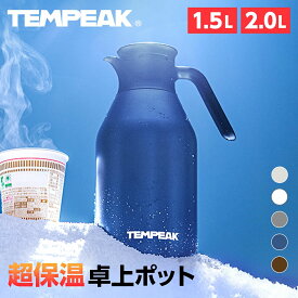 【超保温】アトラス 卓上ポット 1.5リットル 2リットル 保温ポット 保冷ポット 最強 保温 保冷 真空断熱 ステンレスポット 魔法瓶 国内最高レベルの保温力 熱湯 白湯 コーヒー お茶 1.5L 2.0L 2L 1500ml 2000ml 節電 省エネ 防災グッズ TEMPEAK テンピーク ATTP