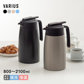 アトラス 保温ポット 保冷ポット 800ml 1.1L 1.6L 2.1L 洗いやすい 超軽量 節電 省エネ 広口 卓上ポット ステンレスポット 魔法瓶 真空断熱二重構造 保温 保冷 コーヒー 白湯 熱湯 緑茶 お茶 紅茶 コンパクト チャコール シルバーマット アイボリー ライトブルー AVTP-05