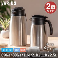 2個セット アトラス 卓上ポット 保温ポット 保冷ポット 650ml 800ml 1.1L 1.6L 2.1L 2.5L 保温 保冷 真空…