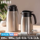 アトラス 卓上ポット 保温ポット 保冷ポット 650ml 800ml 1.1L 1.6L 2.1L 2.5L 保温 保冷 真空断熱 超軽量 コンパクト…