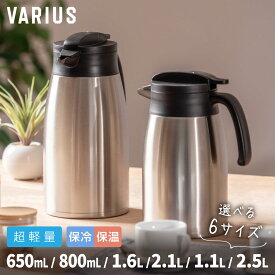 アトラス 卓上ポット 保温ポット 保冷ポット 650ml 800ml 1.1L 1.6L 2.1L 2.5L 保温 保冷 真空断熱 超軽量 コンパクト 魔法瓶 ステンレスポット お湯 お茶 コーヒー シルバー VARIUS（バリウス） AVTP