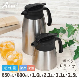 アトラス 卓上ポット 保冷ポット 保温ポット 650ml 800ml 1.1L 1.6L 2.1L 2.5L 保冷 保温 真空断熱 超軽量 コンパクト ステンレスポット シルバー VARIUS（バリウス） AVTP