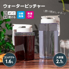 アトラス 冷水筒 ウォーターピッチャー 1.6L 2.1L 横置き 縦置き 倒して置ける 開け閉めしやすい ロック付き 完全密閉 広口 洗いやすい 耐熱 お茶 麦茶 ポット ジャグ 冷蔵庫 収納 ドアポケット スリム 大容量 AWJ-1600/2100