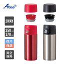 アトラス 水筒 350ml 370ml 保冷 保温 真空断熱 2WAYボトル 軽量 SWITCHMUG（スイッチマグ）キャップ2種入り ネイビー レッド シルバー AY-351