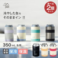 選べる2個セット アトラス 缶ホルダー タンブラー 350ml缶用 2wayタイプ 洗いやすい 真空断熱 保冷 保温 …