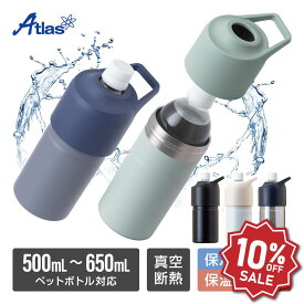 【楽天スーパーSALE 10%OFF】アトラス ペットボトルホルダー ボトルインボトル 500ml 650ml 保冷 保温 真空断熱 ハンドル付き 持ち手付き ステンレス 水筒 ペットボトルケース ペットボトルカバー ペットボトルクーラー 熱中症対策 水分補給 ABIB-C