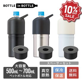 【楽天スーパーSALE 10%OFF】 アトラス ペットボトルホルダー ボトルインボトル 背の低い500ml 700ml ペットボトル対応 保冷 真空断熱 大容量 スペーサーセット 持ち手付 ブラック アイボリー シルバー ABIB-LSP