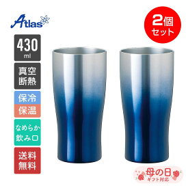 2個セット ペア アトラス タンブラー 430ml 保冷 保温 真空断熱 グラデーションタンブラー ブルー なめらか飲み口 Sinqs（シンクス） ASTG-433BL2P