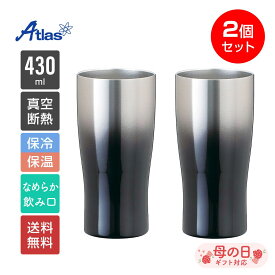 2個セット ペア アトラス タンブラー 430ml 保冷 保温 真空断熱 グラデーションタンブラー ガンメタ なめらか飲み口 Sinqs（シンクス） ASTG-433GM2P