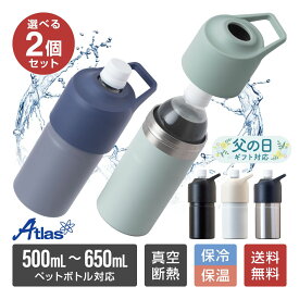 選べる2個セット アトラス ペットボトルホルダー ボトルインボトル 500ml～650mlサイズ用 保冷 真空断熱 ステンレス ハンドル 持ち手付き ABIB-C