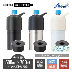 アトラス ペットボトルホルダー ボトルインボトル 背の低い500ml 700ml ペットボトル対応 保冷 真空断熱 BOTTLE in BOTTLE 大容量 スペーサーセット 持ち手付 ブラック アイボリー シルバー ABIB-LSP