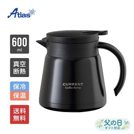 アトラス コーヒーサーバー 卓上ポット 保温ポット 600ml 保温 保冷 真空断熱 CURRENT（カレント）コーヒーサーバー ブラック ACS-601BK