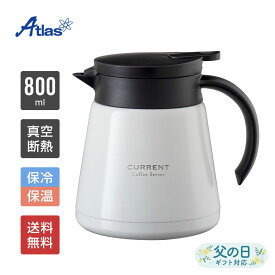 アトラス コーヒーサーバー 卓上ポット 保温ポット 800ml 保温 保冷 真空断熱 CURRENT（カレント）コーヒーサーバー ホワイト ACS-801WH