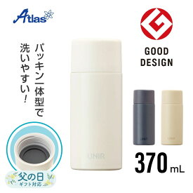 アトラス 水筒 370ml 保温 保冷 真空断熱 UNIR(ユニール) シームレスボトル フラットでシームレスの中栓 オフホワイト ミッドナイトブルー ヘーゼルナッツ ASLB-370