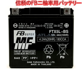 古河電池 FURUKAWA BATTERY FTX5L-BS 液入り充電済み メーカー1年保証 互換バッテリーYTX5L-BS