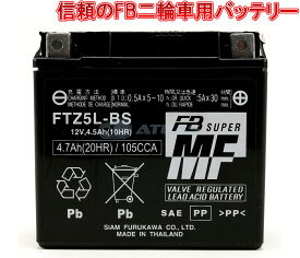 【LINE友だちクーポン発行中】古河電池 FURUKAWA BATTERY FTZ5L-BS 液入り充電済み メーカー1年保証 互換バッテリー YTX5L-BS FTX5L-BS