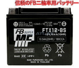 古河電池 FURUKAWA BATTERY FTX12-BS 液入り充電済み メーカー1年保証 互換YTX12-BS GTX12-BS DTX12-BS