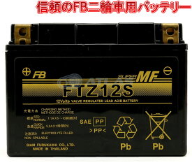 古河電池 FURUKAWA BATTERY FTZ12S 初期充電済み メーカー1年保証 互換YTZ12S GTZ12S TTZ12S