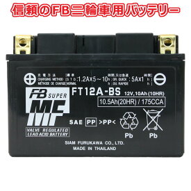 古河電池 FURUKAWA BATTERY FT12A-BS 液入り充電済み メーカー1年保証