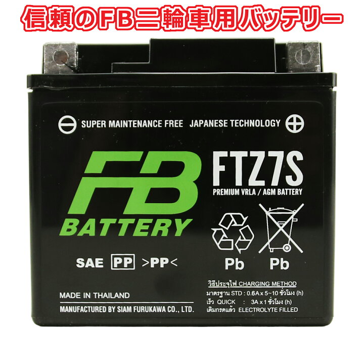 楽天市場】FB FURUKAWA BATTERY FTZ7S タイ古河電池 初期充電済み 
