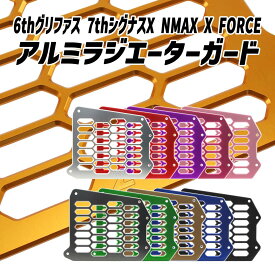 ZOO 6型グリファス GRYPHUS 7型シグナスX CYGNUS X BW'S X FORCE NMAX アルミラジエーターガード タイプ3