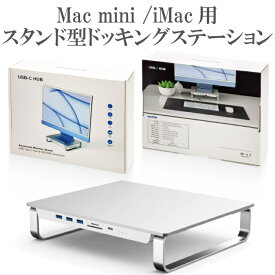 Mac mini / iMac ドッキングステーション スタンド 8in1 TypeC ハブ + パソコン台 シルバー / 2.5インチ SATA接続 SSD / HHD + M.2 スロット 搭載 ( 外付け SSD ケース )/ TypeA USB3.0 × 3ポート TypeC USB3.1 SD/TF microSD カードリーダー