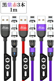 【3本】Atlas 2.4A マグネット充電ケーブル 1m or 2m 黒 赤 紫 急速充電 LEDライト USB ケーブル / マグネット端子:ライトニング互換 マイクロUSB タイプC / 端子ケース / パッケージ 保証書付 / iPhone iPad pro iPad Air iPad mini アンドロイドスマートフォン