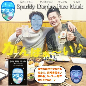 Sparkly Display Face Mask スパークリーディスプレイフェイスマスク LEDマスク 光るマスク 文字マスク おもしろマスク パーティーグッズ おもしろグッズ 仮面 バッテリー (充電式) フリーサイズ 男女兼用 日本語説明書兼保証書付き