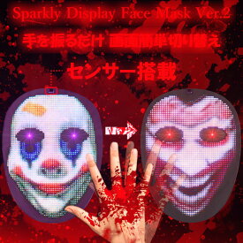 Sparkly Display Face Mask Ver.2 スパークリー ディスプレイ フェイスマスク 2022年 最新 LED マスク 光るマスク おもしろマスク 怖いマスク led mask パーティー ハロウィン クリスマス コスプレ 面白い 仮面 Wi-Fi 接続 バッテリー式 USB充電 フリーサイズ 男女兼用