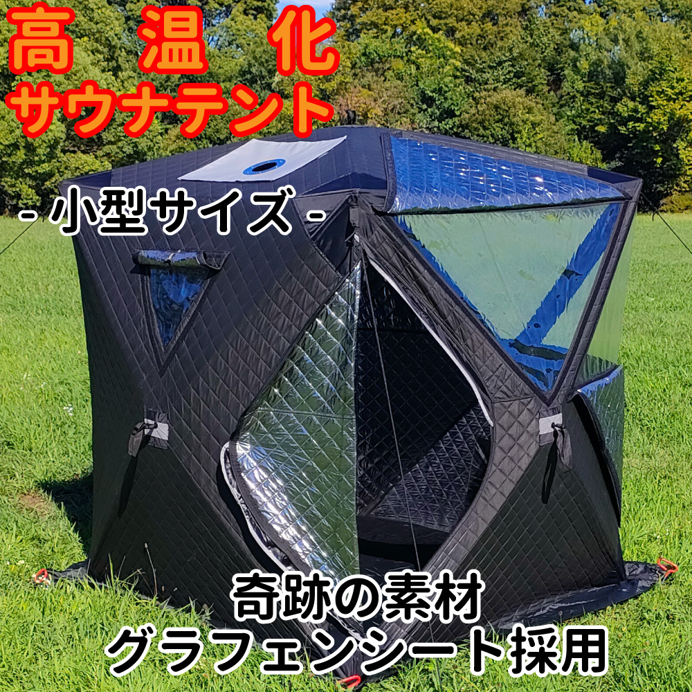 楽天市場】高温化 小型 テントサウナ 黒 グラフェン繊維 / テント