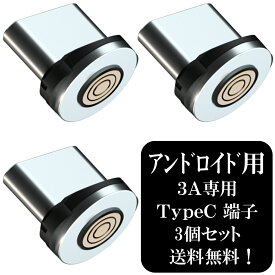 【3個セット】アトラス 3A専用 タイプC マグネット端子 ×3個 / マグネット USB充電ケーブル 用 TypeC アンドロイド スマホ 着脱式 防塵 磁気充電 5ピン 安定充電 プラグ 磁気ヘッド 急速充電 データ転送