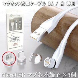 マグネット充電ケーブル 3A / 白 専用 MicroUSBマグネット端子 ×3個 着脱式 防塵 磁気充電 7ピン 安定充電 プラグ 磁気ヘッド 急速充電 データ転送