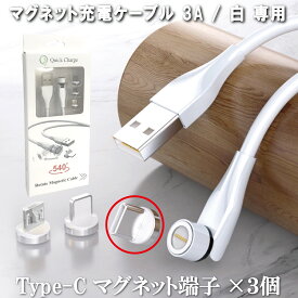 マグネット充電ケーブル 3A / 白 専用 Type-C マグネット端子 ×3個 着脱式 防塵 磁気充電 7ピン 安定充電 プラグ 磁気ヘッド 急速充電 データ転送