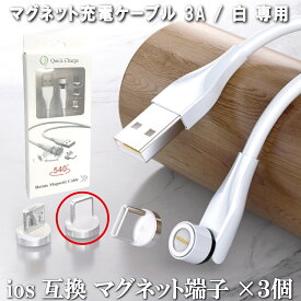 マグネット充電ケーブル 3A / 白 専用 Lightning マグネット端子 ×3個 着脱式 防塵 磁気充電 7ピン 安定充電 プラグ 磁気ヘッド 急速充電 データ転送