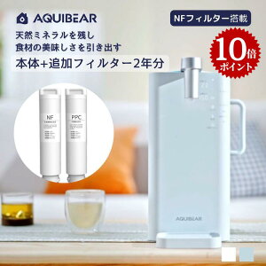 【ポイント10倍】【AQUIBEAR公式ストア】ウォーターサーバー 浄水器 2年分フィルター付きセット 卓上 小型 電気ポット 浄水ポット 一体型 水温調節 ミネラルウォーター 浄水 ろ過 急速加熱 水