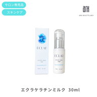 【廃盤祭】エクラ ケラチンミルク 30ml 保湿 乳液 エイジングケア ケラチン マトリキシル コラーゲン 30…