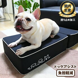 【超滑り止め・日本製】 ドッグアシスト 犬 ペット 階段 スロープ 犬用 ステップ 踏み台 犬の階段 ミニチュアダックス トイプードル チワワ 柴犬 子犬 小型犬 室内犬 シニア犬 高齢犬 老犬 猫 介護用品 ペット用品 【LotNo.08】