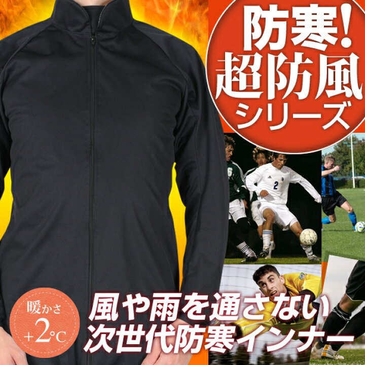 楽天市場 最強サッカーウェアインナー サイトス 防寒 インナー 防寒着 つなぎ ワンピース 長袖 レディース メンズ共用 秋冬 防風 軽量 黒 M L Xl ピステ レインウェア ウインドブレーカー インナーウェア スパイク インナーシャツ ソックス リュックとセットで