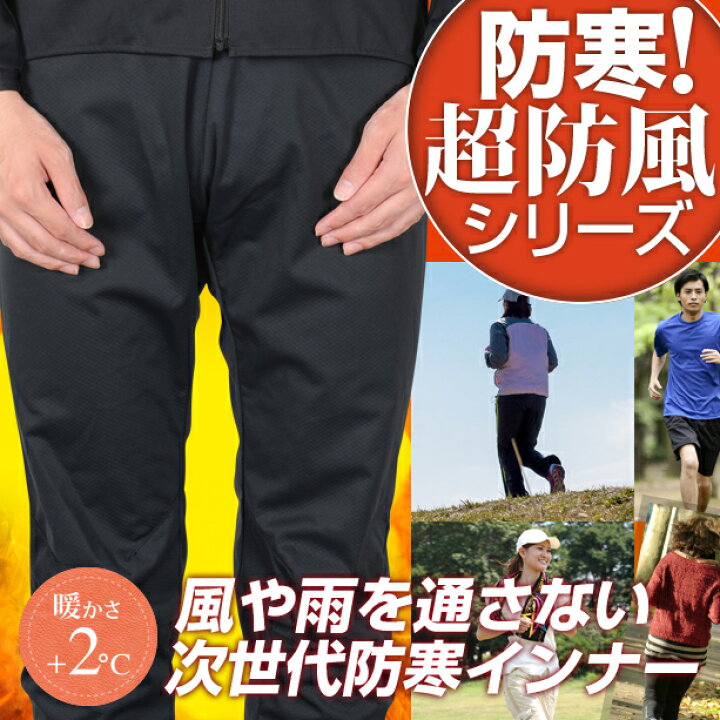 楽天市場 最強ランニングウェアインナー サイトス 防寒 インナー 防寒着 パンツ レディース メンズ共用 秋冬 防風 防水 軽量 黒 M L Xl レインウェア ウインドブレーカー ランニングシューズ ソックス タイツ スパッツ ウエストポーチとセットでおすすめ No