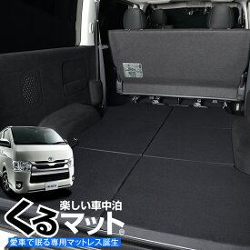 【スーパーSALE！先行公開】 ハイエース200系専用 1型~7型の車中泊ベッド "くるマット"！人気 車中泊 グッズ キャンピングカー マット オートキャンプ カスタム 内装 パーツ ドレスアップ ベッドキットLot No.06