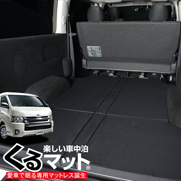 楽天市場 夏前超セール 衝撃510円 ハイエース0系ワイドs Gl専用 6型対応の車中泊ベッド くるマット 誕生 人気 車中泊 グッズ キャンピングカー マット オートキャンプ カスタム 内装 パーツ ドレスアップ ベッドキットlot No 07 アトマイズ