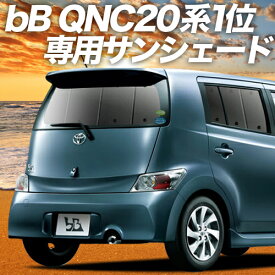 【スーパーSALE！先行公開】【吸盤＋3個】 bB QNC20系 カーテン サンシェード 車中泊 グッズ リア QNC21系 QNC25系 車用カーテン カーフィルム カーシェード サイド カーテン セット フロント カーテン セット 日除け 専用