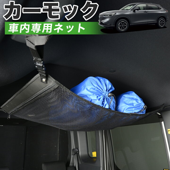 楽天市場 夏超得 衝撃510円 純正品質 新型 ヴェゼル Rv3 6型 E Hev 車 カーモック ネット 天井 車中泊 グッズ アシストグリップ 収納ポケット ルーフネット 小物入れ 汎用品 アトマイズ