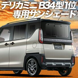 【スーパーSALE！先行公開】【吸盤＋3個】 デリカミニ B34A B35A B37A B38A型 カーテン サンシェード 車中泊 グッズ リア T G 車用カーテン カーフィルム カーシェード サイド カーテン セット フロント カーテン セット 日除け 専用