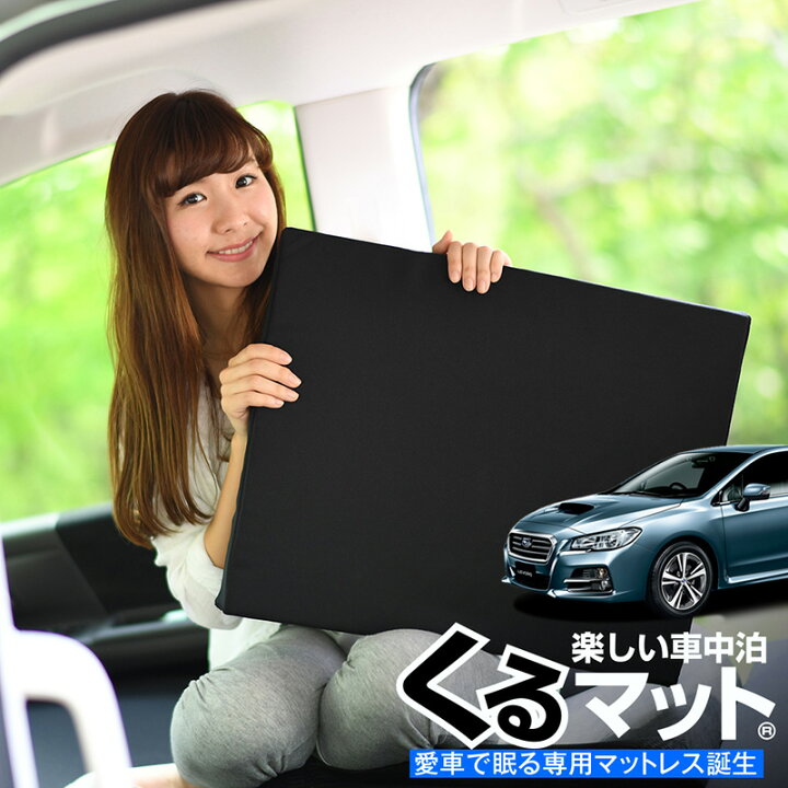 楽天市場 お得2個 車マット レヴォーグ Vm4系 シートフラットクッション 段差解消 車中泊 マット 2個 ブラック 車中泊 グッズ 防災グッズ エアーマット エアベッド ベッド キャンピングマット キャンプマット アトマイズ