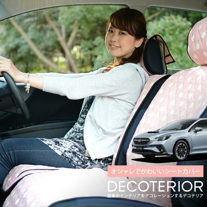 楽天市場 まもなく終了 年末セール 新型 レヴォーグ Vn5型 おしゃれ 人気 デコテリア Subaru スバル 水玉 チェック ベージュ ブラウン ピンク 赤 ネイビー 内装 汎用 収納 カスタムパーツ キルティング生地 車内コーディネート 洗濯ok 清潔 カー用品 Lot Na01