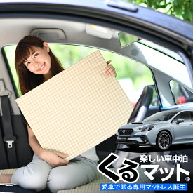 楽天市場 レヴォーグ 車中泊の通販