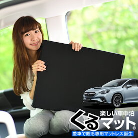 【24日まで400円OFF】【お得2個】 車マット 新型 レヴォーグ VN5型 VM5シートフラットクッション 段差解消 車中泊 マット (2個 評価C) 車中泊 グッズ 防災グッズ エアーマット エアベッド ベッド キャンピングマット キャンプマット Lot No.03